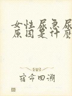 女性尿急尿频的原因是什么