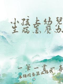 小孩上幼儿园老生病怎么办