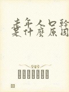 老年人口干口麻是什么原因