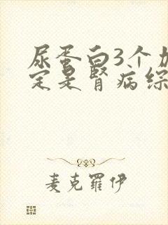 尿蛋白3个加一定是肾病综合征吗