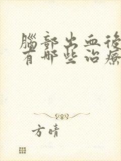 脑部出血后遗症有哪些治疗方法