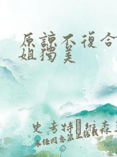 原谅不复合苏小姐独美