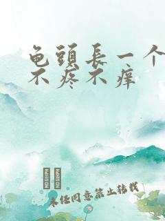 龟头长一个红点不疼不痒