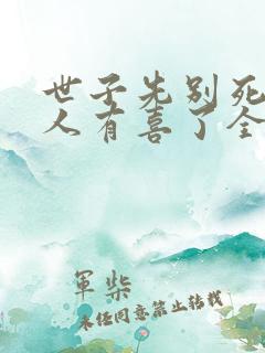 世子先别死,夫人有喜了全本