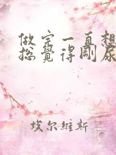 做完一直想小便总觉得刚尿了还想尿