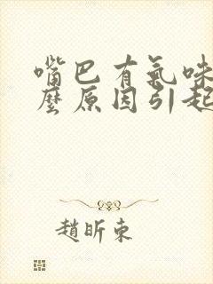 嘴巴有气味是什么原因引起的