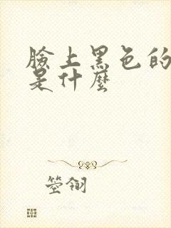 脸上黑色的斑点是什么