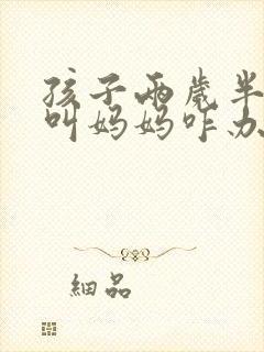 孩子两岁半只会叫妈妈咋办