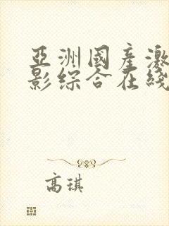 亚洲国产激情电影综合在线观看