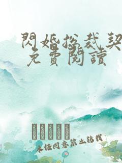 闪婚总裁契约妻 免费阅读