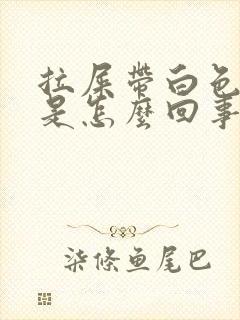 拉屎带白色粘液是怎么回事