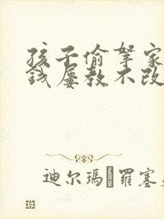 孩子偷拿家里的钱屡教不改怎么教育