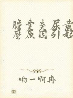 胆囊炎尿黄是什么原因引起的