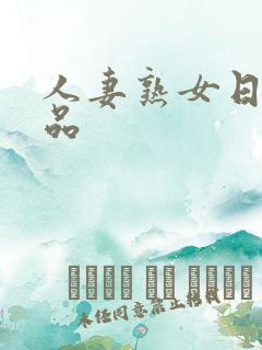 人妻熟女日韩精品