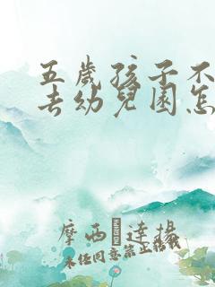 五岁孩子不愿意去幼儿园怎么办