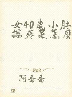 女40岁小肚子总疼是怎么回事