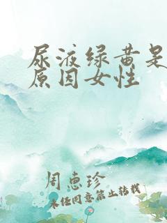 尿液绿黄是什么原因女性