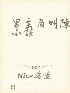 男主角叫陈玄的小说