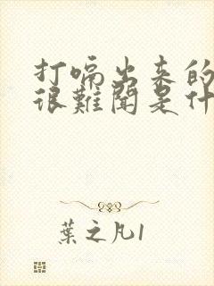 打嗝出来的气味很难闻是什么原因