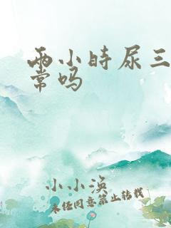 两小时尿三次正常吗