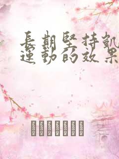 长期坚持凯格尔运动的效果