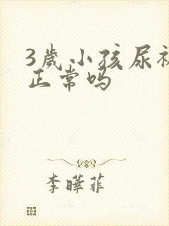 3岁小孩尿裤子正常吗