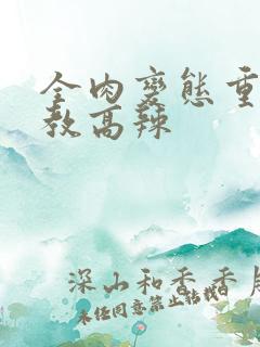 全肉变态重口调教高辣