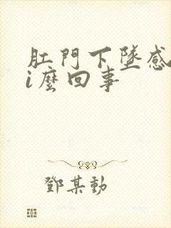 肛门下坠感是怎i么回事