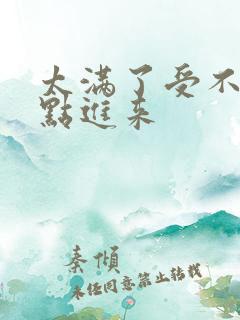 太满了受不了快点进来