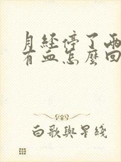 月经停了两天又有血怎么回事