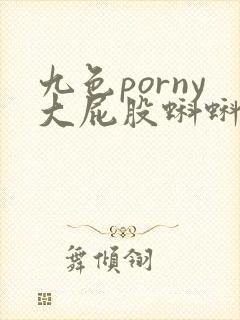 九色porny大屁股蝌蚪人妻视频