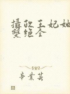 摄政王妃她医毒双绝全