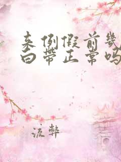 来例假前几天有白带正常吗