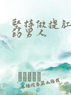 坚持做提肛运动的男人