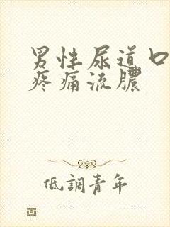 男性尿道口红肿疼痛流脓