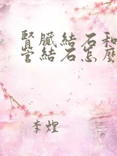 肾脏结石和输尿管结石怎么治疗