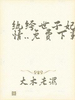 纨绔世子妃西子情..免费下载