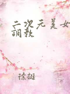 二次元美女捆绑调教