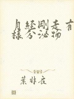 月经刚走有黄水样分泌物