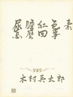 尿胆红色素高是怎么回事