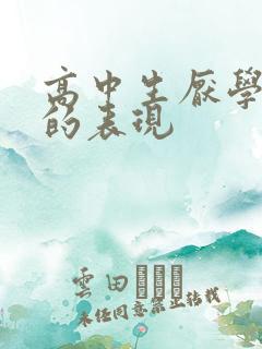 高中生厌学抑郁的表现