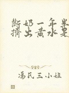 断奶一年半乳房挤出黄水是怎么回事