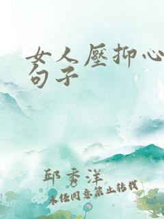 女人压抑心累的句子