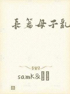 长篇母子乱小说