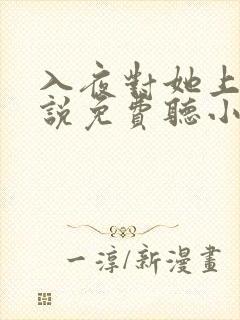 入夜对她上瘾小说免费听小说