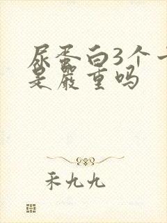 尿蛋白3个十号是严重吗