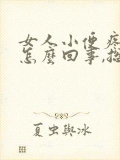 女人小便疼痛是怎么回事,总觉得有尿