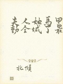 夫人她马甲又轰动全城了最新章节目录