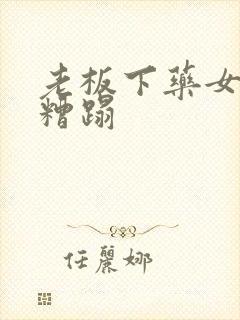 老板下药女员工糟蹋