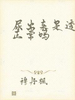 尿出来是透明的正常吗